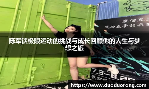 陈军谈极限运动的挑战与成长回顾他的人生与梦想之旅