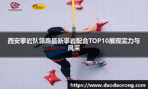 西安攀岩队领跑最新攀岩配合TOP10展现实力与风采