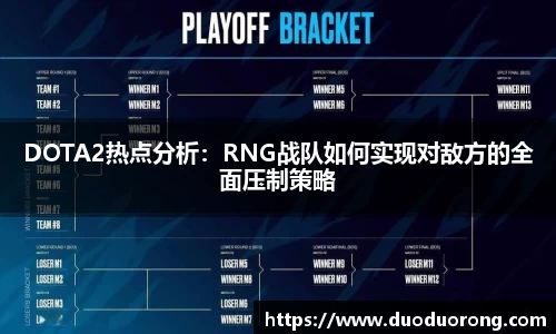 DOTA2热点分析：RNG战队如何实现对敌方的全面压制策略
