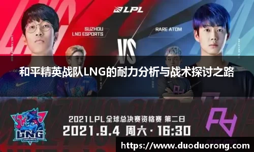 和平精英战队LNG的耐力分析与战术探讨之路