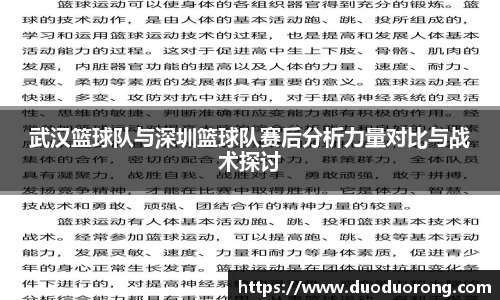 武汉篮球队与深圳篮球队赛后分析力量对比与战术探讨