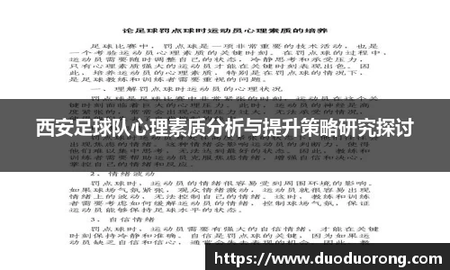 西安足球队心理素质分析与提升策略研究探讨