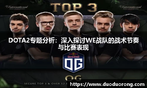 DOTA2专题分析：深入探讨WE战队的战术节奏与比赛表现