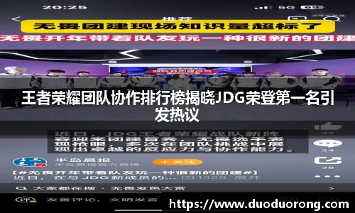 王者荣耀团队协作排行榜揭晓JDG荣登第一名引发热议