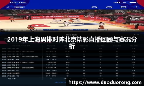 2019年上海男排对阵北京精彩直播回顾与赛况分析