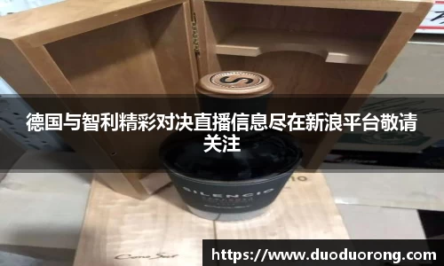 德国与智利精彩对决直播信息尽在新浪平台敬请关注