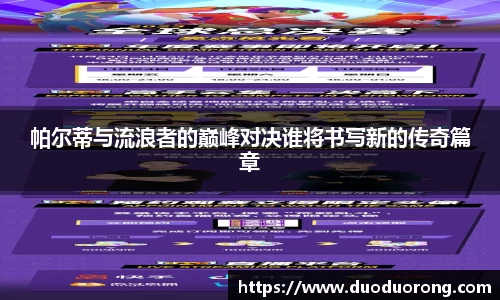 帕尔蒂与流浪者的巅峰对决谁将书写新的传奇篇章