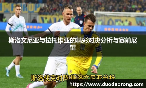 斯洛文尼亚与拉托维亚的精彩对决分析与赛前展望