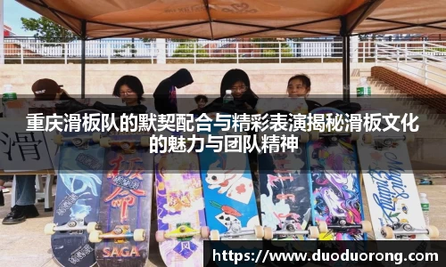 重庆滑板队的默契配合与精彩表演揭秘滑板文化的魅力与团队精神