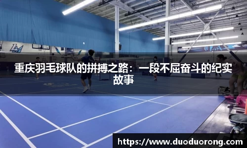 重庆羽毛球队的拼搏之路：一段不屈奋斗的纪实故事